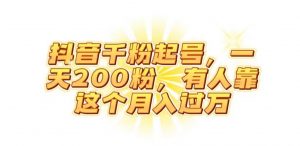 抖音起千粉号，一天200粉，有人靠这个月入过万【揭秘】-6688资源库
