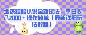 地铁跑酷小说全新玩法，单日收入2000＋操作简单【最新详细玩法教程】【揭秘】-6688资源库