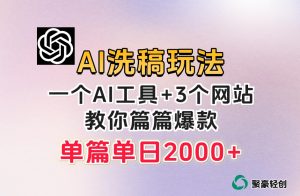 微头条AI洗稿流玩法，篇篇爆款，日稳定300+【揭秘】-6688资源库