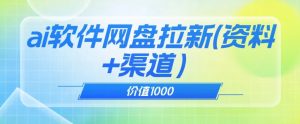 价值1000免费送ai软件实现uc网盘拉新（教程+拉新最高价渠道）【揭秘】-6688资源库