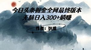 外面收费1980头条掘金最终版3.0玩法，无脑日入300+躺赚-6688资源库