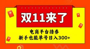 电商平台撸券，双十一红利期，新手也能单号日入300+【揭秘】-6688资源库