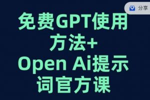 免费GPT+OPEN AI提示词官方课-6688资源库