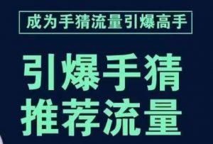 引爆手淘首页流量课，帮助你详细拆解引爆首页流量的步骤，要推荐流量，学这个就够了-6688资源库