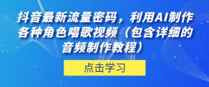 抖音最新流量密码,利用AI制作各种角色唱歌视频(包含详细的音频制作教程)【揭秘】-6688资源库