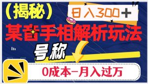 日入300+的，抖音手相解析玩法，号称0成本月入过万（揭秘）-6688资源库