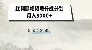 外面收费1980的红利期视频号分成计划2.0版本教学【揭秘】-6688资源库
