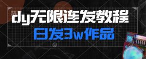首发dy无限连发连怼来了,日发3w作品涨粉30w【仅揭秘】-6688资源库
