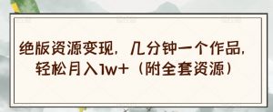 绝版资源变现，几分钟一个作品，轻松月入1w+（附全套资源）【揭秘】-6688资源库