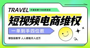 外面收费1980的短视频电商维权项目，一单到手四位数，喂饭级教学，人人都能月入过万【仅揭秘】-6688资源库