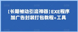 【长期被动引流神器】EXE程序加广告封装打包教程+工具-6688资源库