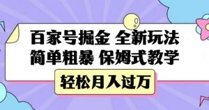百家号掘金，全新玩法，简单粗暴，保姆式教学，轻松月入过万【揭秘】-6688资源库