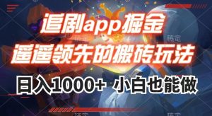 追剧app掘金，遥遥领先的搬砖玩法,日入1000+-6688资源库