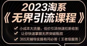 2023淘系无界引流实操课程，​小成本大流量，低价引流快速拉新收割，让你快速掌握无界突破瓶颈-6688资源库