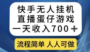 快手无人挂机直播蛋仔游戏，一天收入700+，流程简单人人可做【揭秘】-6688资源库