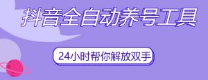 抖音全自动养号工具，自动观看视频，自动点赞、关注、评论、收藏-6688资源库