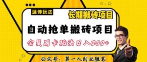 自动抢单搬砖项目2.0玩法超详细实操,一个人一天可以搞轻松一百单左右【揭秘】-6688资源库