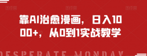 靠AI治愈漫画,日入1000+,从0到1实战教学【揭秘】-6688资源库