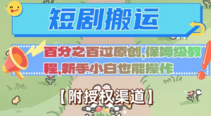 无脑短剧搬运百分之百过原创，保姆级教程【附授权渠道】【揭秘】-6688资源库