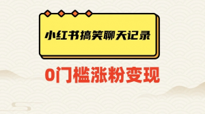 小红书搞笑聊天记录快速爆款变现项目100+【揭秘】-6688资源库