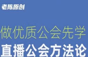 【猎杰老陈】直播公司老板学习课程,做优质公会先学直播公会方法论-6688资源库