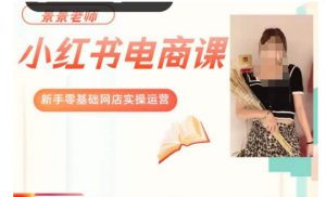 景景小红书电商新手实操课程，新手零基础网店实操运营-6688资源库