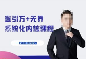 千影·直引万+无界系统化内核课程，4套系统课让你赢在起点-6688资源库