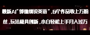 最新AI郭德纲说英语,玩法极具创新,小白轻松上手月入过万【揭秘】-6688资源库