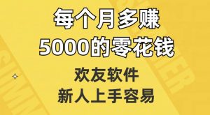 欢友软件，新人上手容易，每个月多赚5000的零花钱【揭秘】-6688资源库