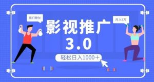 影视推广3.0，轻松无脑搬运，日入1000＋，可批量操作放大收益【揭秘】-6688资源库