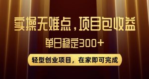 王炸项目！无门槛优惠券，单号日入300+，无需经验直接上手【揭秘】-6688资源库