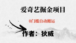 红利期项目爱奇艺掘金，详细教程无脑躺赚小白可做，批量操作不费时间【揭秘】-6688资源库