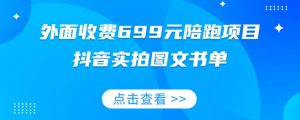 外面收费699元陪跑项目,抖音实拍图文书单,图文带货全攻略-6688资源库