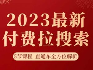 淘系2023最新付费拉搜索实操打法，​5节课程直通车全方位解析-6688资源库