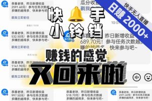 【无人直播】单号日入2000+，可矩阵、可放大，快手无人直播小铃铛，让狂赚的感觉又回来了！-6688资源库