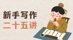 新手写作二十五讲，教授写作窍门，写作方法等，让新手从零到一真正学会写作【文档】-6688资源库