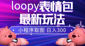 小狸猫loopy表情包小程序取图玩法，最新出的表情包素材-6688资源库