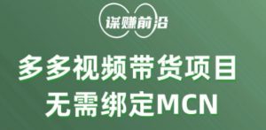 多多视频带货个人版 ，无需绑定mcn，简单操作月入3000+-6688资源库