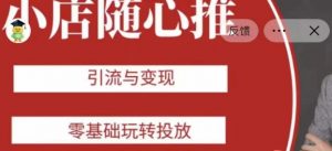 老陈随心推助力新老号，引流与变现，零基础玩转投放-6688资源库