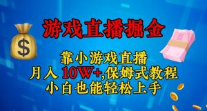 靠小游戏直播,日入3000+,保姆式教程,小白也能轻松上手【揭秘】-6688资源库