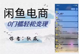 外面收费1980的闲鱼电商终极版，保姆级教程（附选品表）-6688资源库
