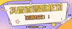 【亲测有效】抖音首登跳核对方法，抓住机会，谁也不知道口子什么时候关-6688资源库