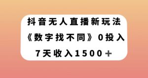 抖音无人直播新玩法，数字找不同，7天收入1500+【揭秘】-6688资源库