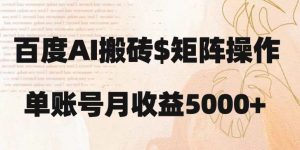 百度搬砖新手也能轻松上手：简单复制粘贴，月入5000+【揭秘】-6688资源库