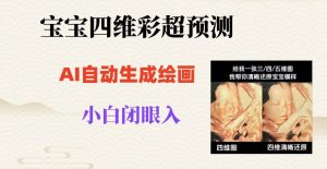 宝宝四维彩超AI预测项目，无门槛生成闭眼入日500+【揭秘】-6688资源库