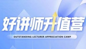 好讲师升值营第十二期，教你从0到1成为明星讲师-6688资源库