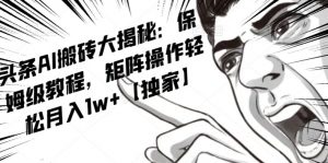 AI写作红利项目，头条号流量主矩阵，轻松日入300+工作室月入5W【揭秘】-6688资源库