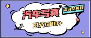 冷门AI项目，AI绘车汽车写真，轻轻松松日入500+【揭秘】-6688资源库