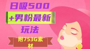 日吸500+男粉最新玩法，从作品制作到如何引流及后端变现，保姆级教程【揭秘】-6688资源库