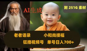 Ai生成小和尚接福，老者语录，狂撸视频，日入700+内附251G素材【揭秘】-6688资源库